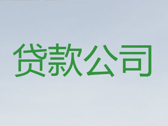 福州贷款公司-银行信用贷款